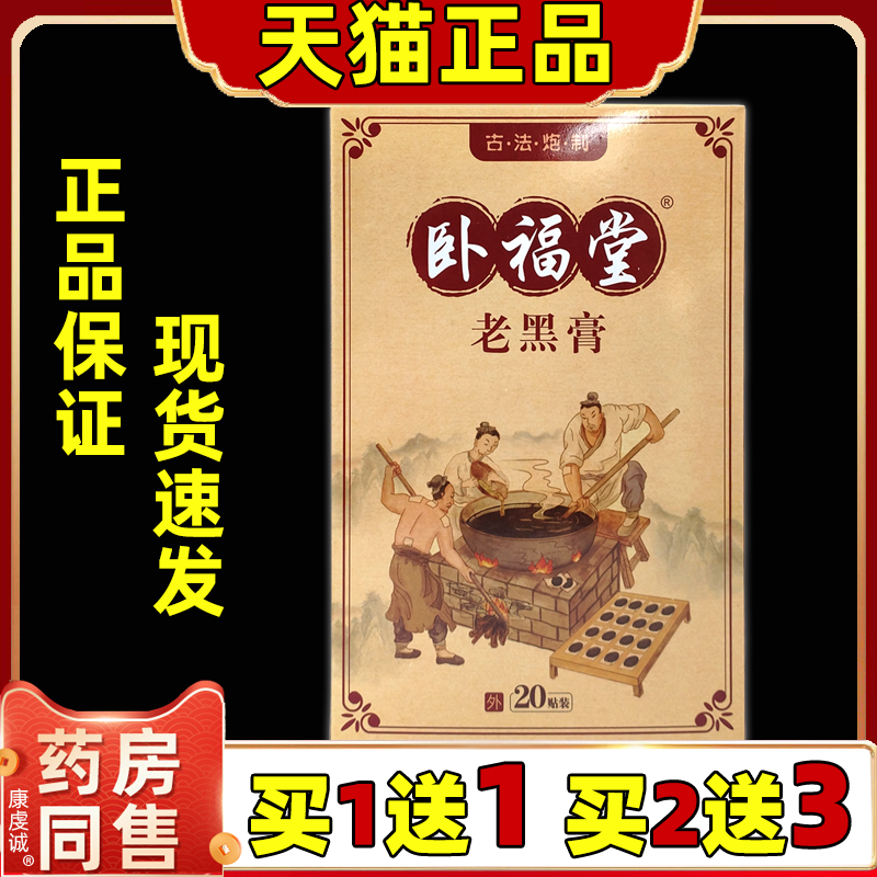 卧福堂老黑膏20贴/盒男女外用骨质增生腰腿痛跌打损伤骨伤外敷贴