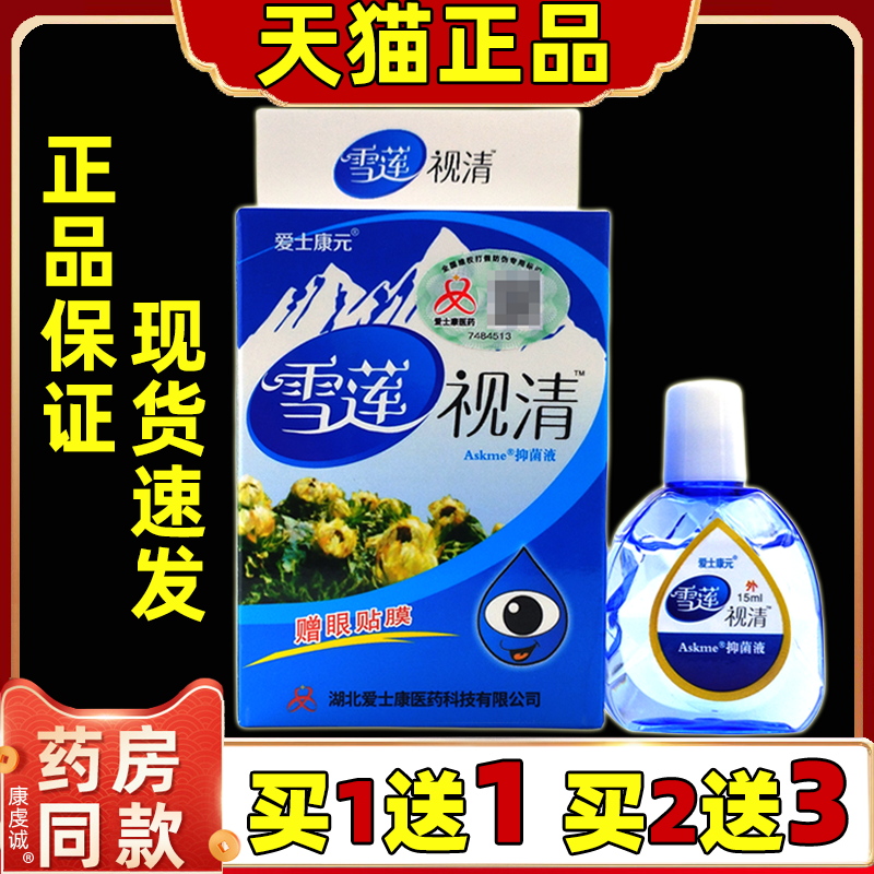 正品 添健雪莲视清视明15ml/瓶舒缓眼液  外用草本护理添健护理液