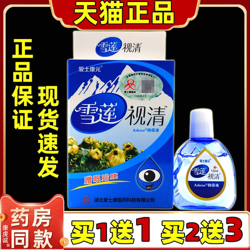 正品 添健雪莲视清视明15ml/瓶舒缓眼液  外用草本护理添健护理液