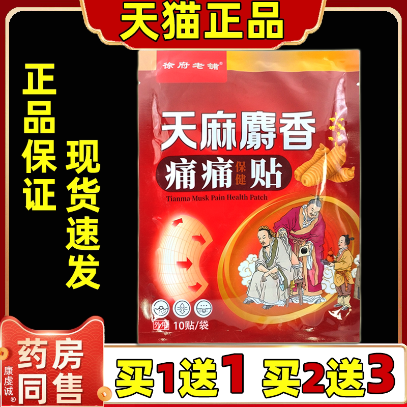 天猫正品 徐府老铺天麻麝香痛痛贴10贴/袋颈肩腰腿关节膝盖不适