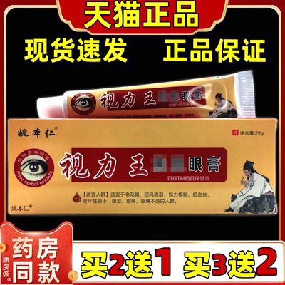 2送1姚本仁视力王熊胆眼膏护眼膏蛇胆眼宝膏疲劳膏黑眼圈眼痒