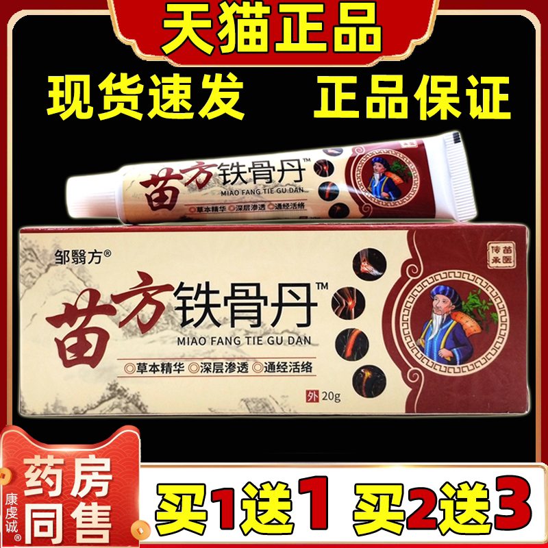 邹翳方苗方铁骨丹20g/支【天猫正品】缓解肩颈腰腿关节膝盖四肢膏