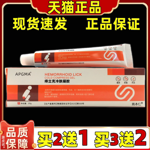 买2送1 APGMA痔立克冷肤凝胶20g/支【天猫正品】内外混合不适凝胶