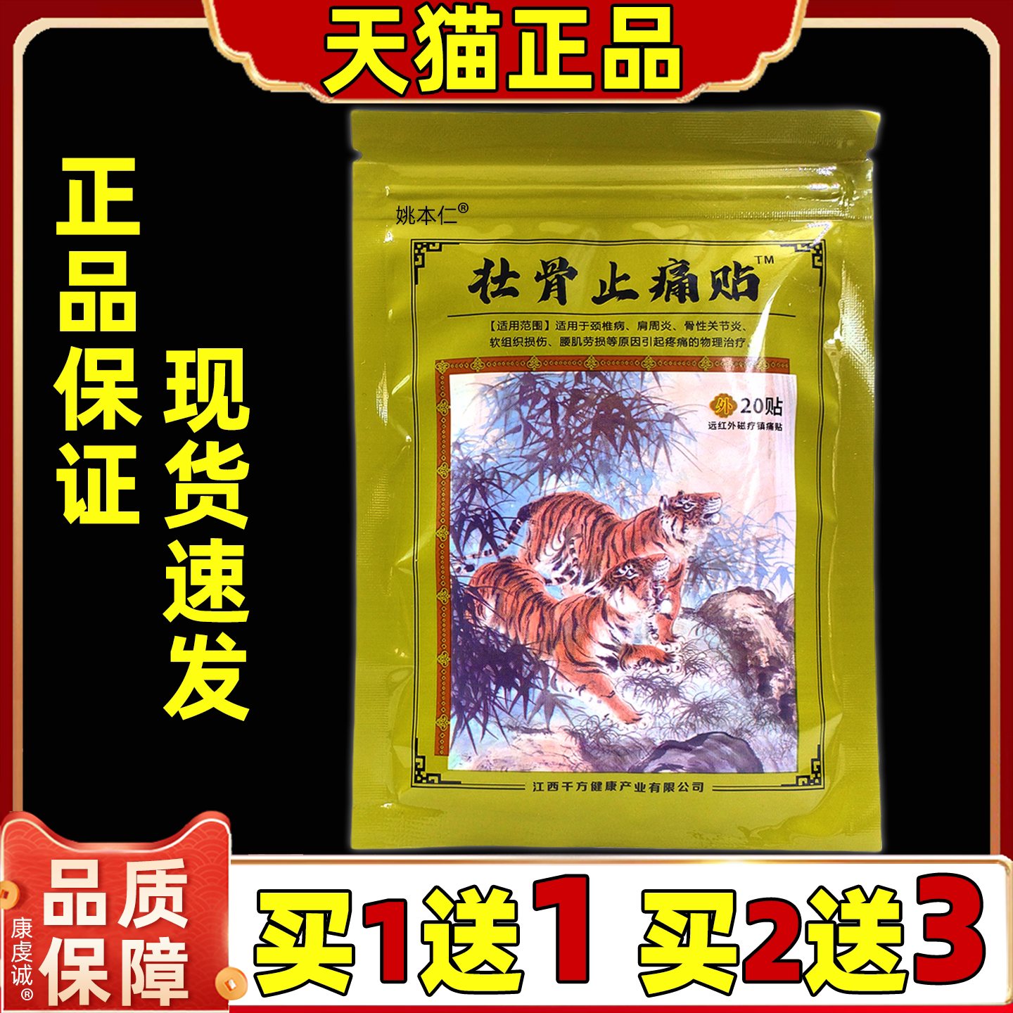 正康佰邦壮骨止痛贴20贴/袋【天猫正品】风湿腰腿远红外磁疗镇痛
