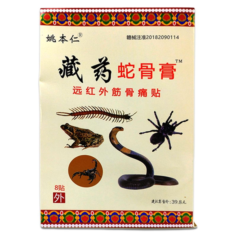 姚本仁藏药蛇骨膏远红外伤筋骨伤痛贴蛇骨膏肩周关节痛颈椎腰椎