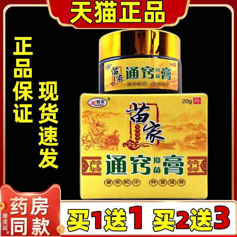 苗家通窍抑菌濞炎膏正品欢夫土方鼻膏通气鼻塞鹅不食草通鼻抑菌膏