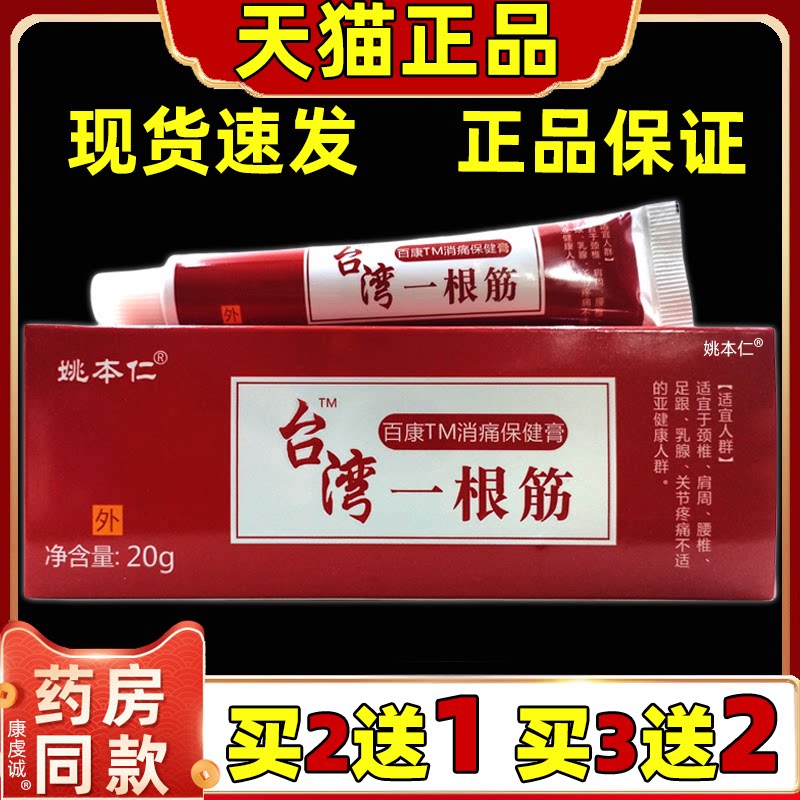姚本仁台湾一根筋软膏关节不适肩周颈椎不适腰间涂抹乳膏天猫正品
