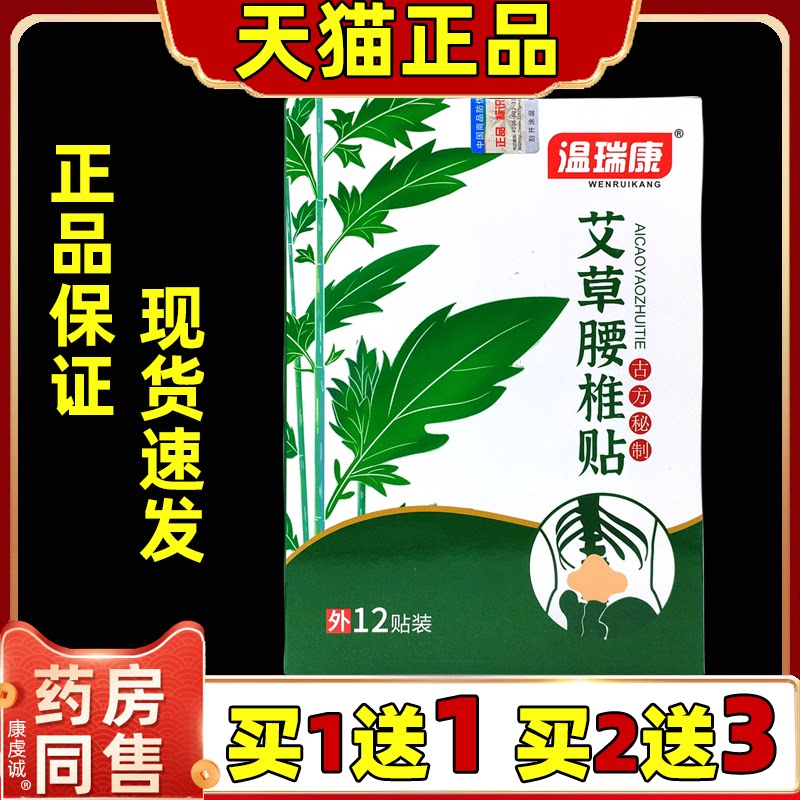 温瑞康艾草腰椎贴12帖/袋【天猫正品】颈肩腰腿关节不适艾灸贴
