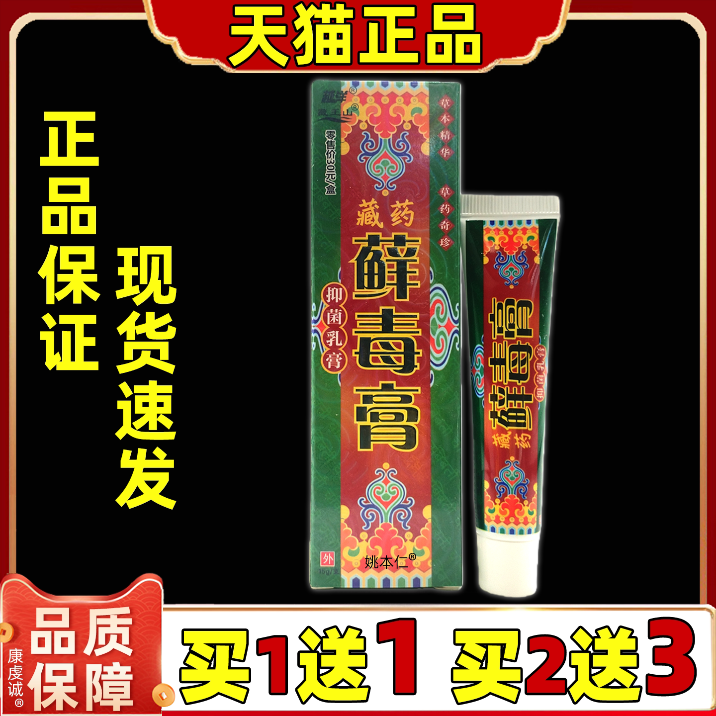 【买1送1买2送3】正品他们千年奇草越洋藏药藓毒膏抑菌乳膏癣毒膏