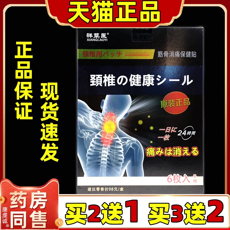 祥草医颈椎用筋骨消痛保健贴6贴【正品】肩颈关节不适跌打损伤贴