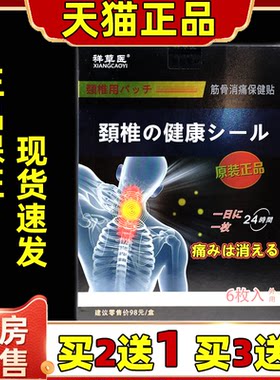 祥草医颈椎用筋骨消痛保健贴6贴【正品】肩颈关节不适跌打损伤贴
