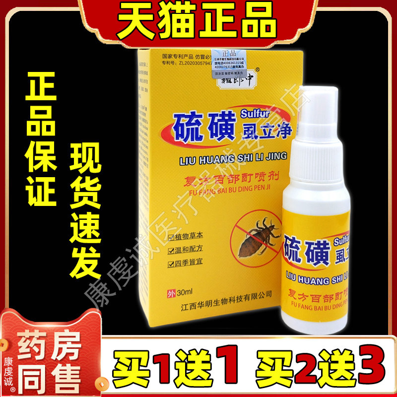 正品祖郎中硫磺虱立净复方百部酊喷剂男女私处便携式抑菌护理喷雾