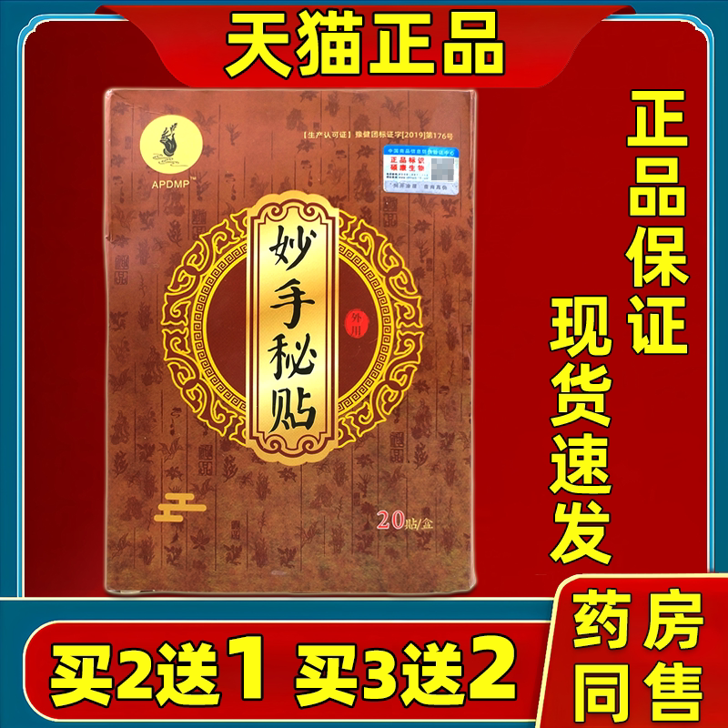 【天猫买2送1】正品APDMP妙手秘贴舒筋通络贴20贴肩颈腰腿关节贴