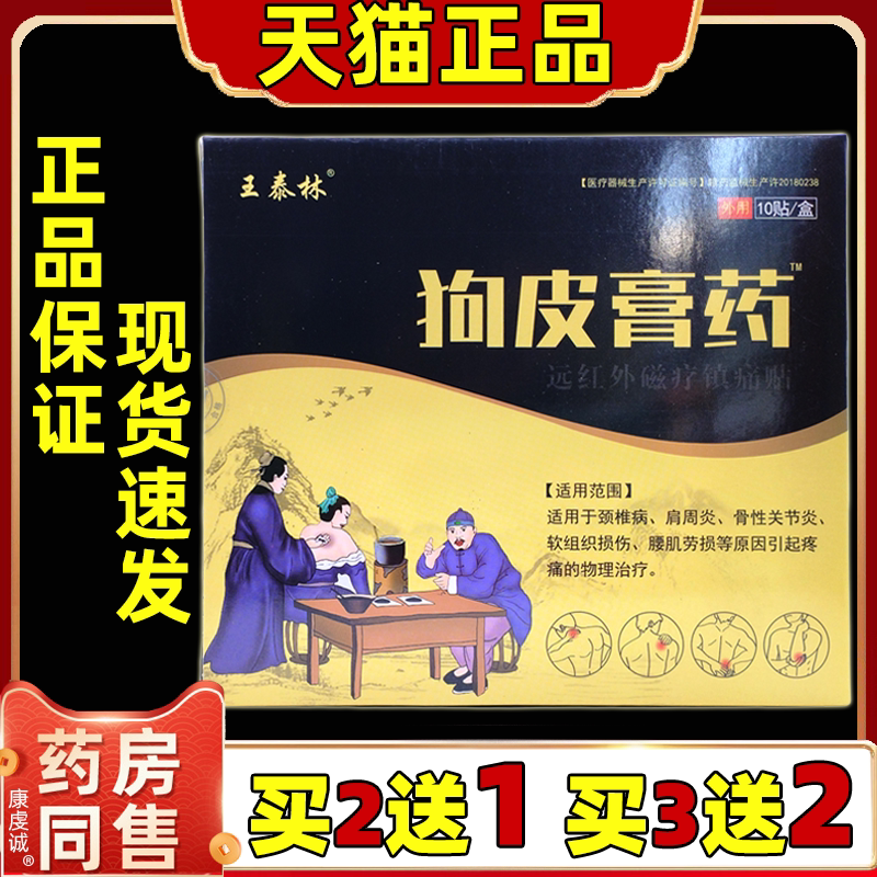 王泰林狗皮膏药远红外磁疗镇痛贴缓解肩周腰椎肩盘关节四肢不适贴