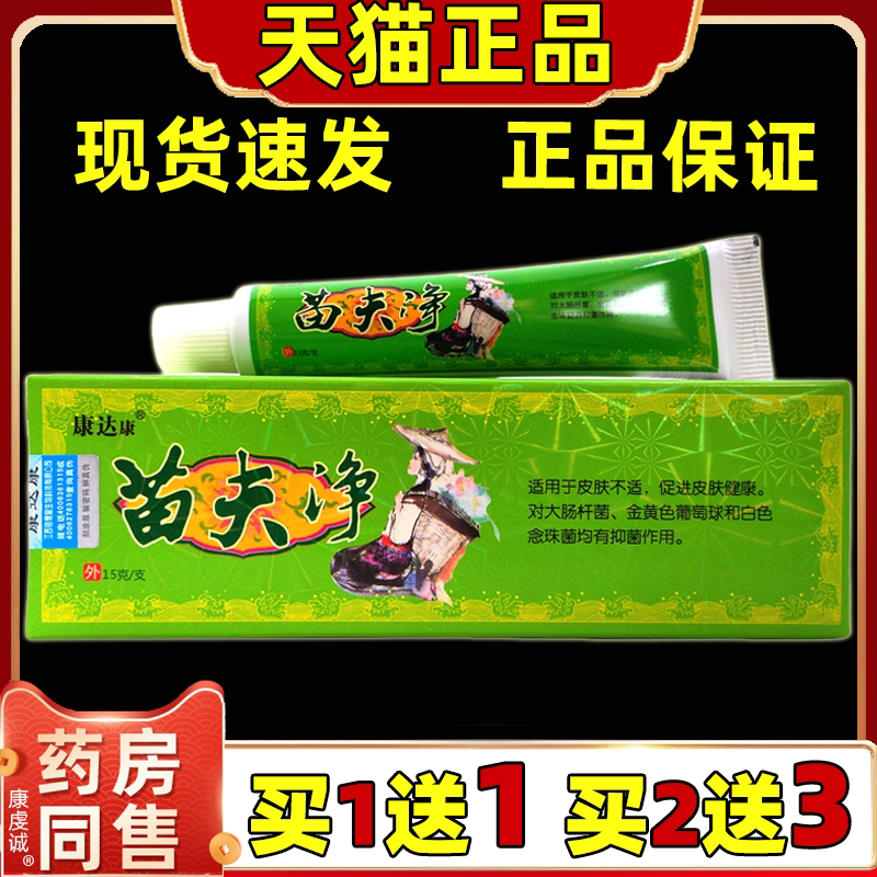 【买1送1】康达康苗肤净苗夫净抑菌乳膏洁肤草本抑菌软膏正品天猫
