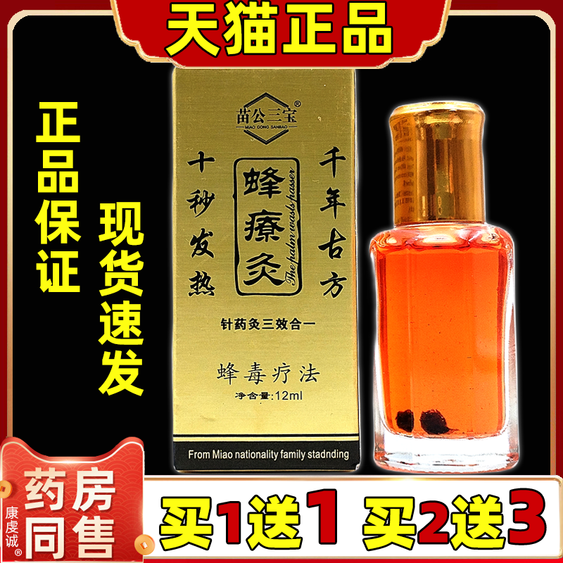 【天猫正品】苗公三宝 蜂療灸 蜂疗灸蜂毒灸关节肩部掌灸颈肩腰腿