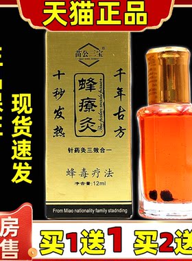 【天猫正品】苗公三宝 蜂療灸 蜂疗灸蜂毒灸关节肩部掌灸颈肩腰腿