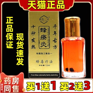 【天猫正品】苗公三宝 蜂療灸 蜂疗灸蜂毒灸关节肩部掌灸颈肩腰腿