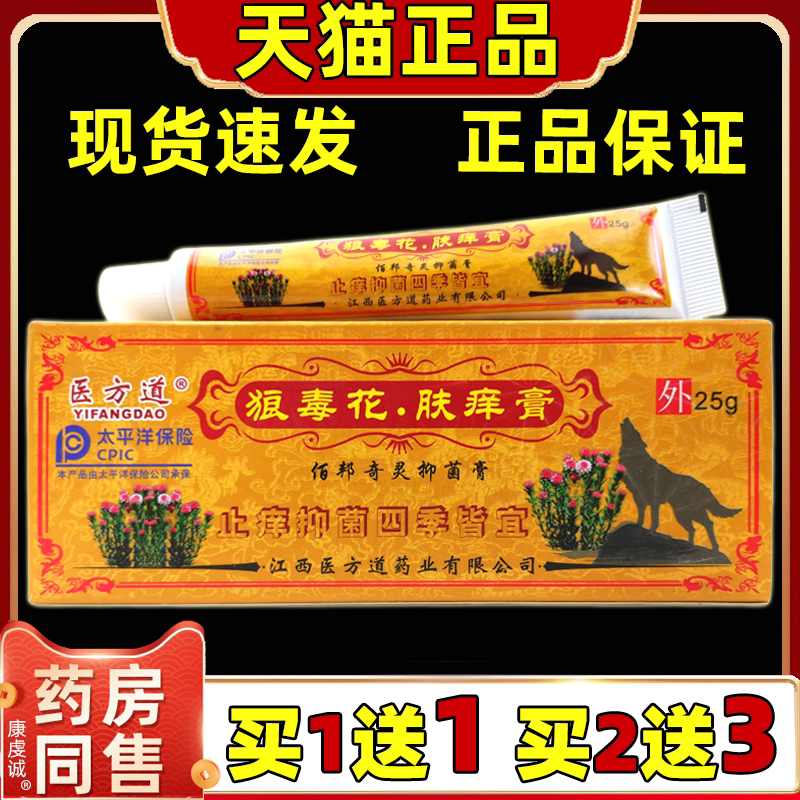【天猫正品】医方道狼毒花肤痒膏原狼毒花癣霸舒缓抑菌草本乳膏