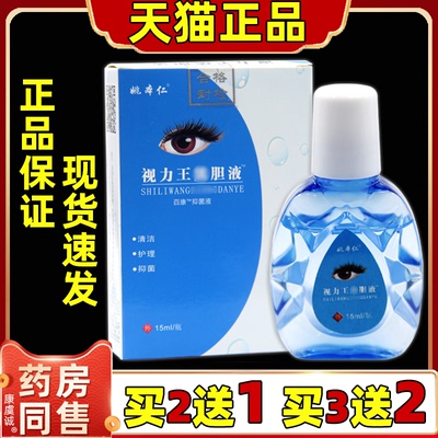 19元3瓶姚本仁视力王熊胆滴眼液眼干眼睛痒红血丝结膜缓解眼疲劳