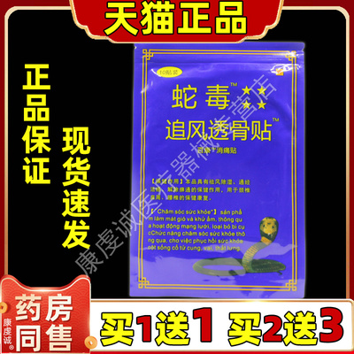 蛇毒追风透骨贴消痛贴天猫正品越南颈肩腰腿关节国产膏贴10贴