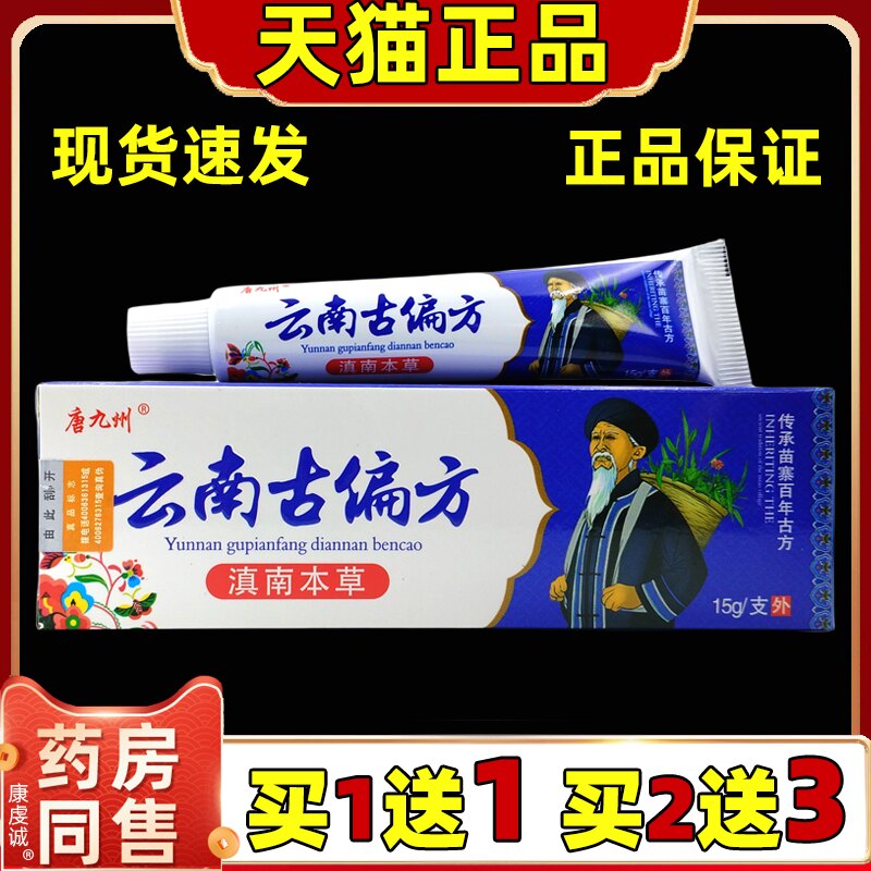 唐九州云南古偏方15g【天猫正品】皮肤外用护理乳软膏