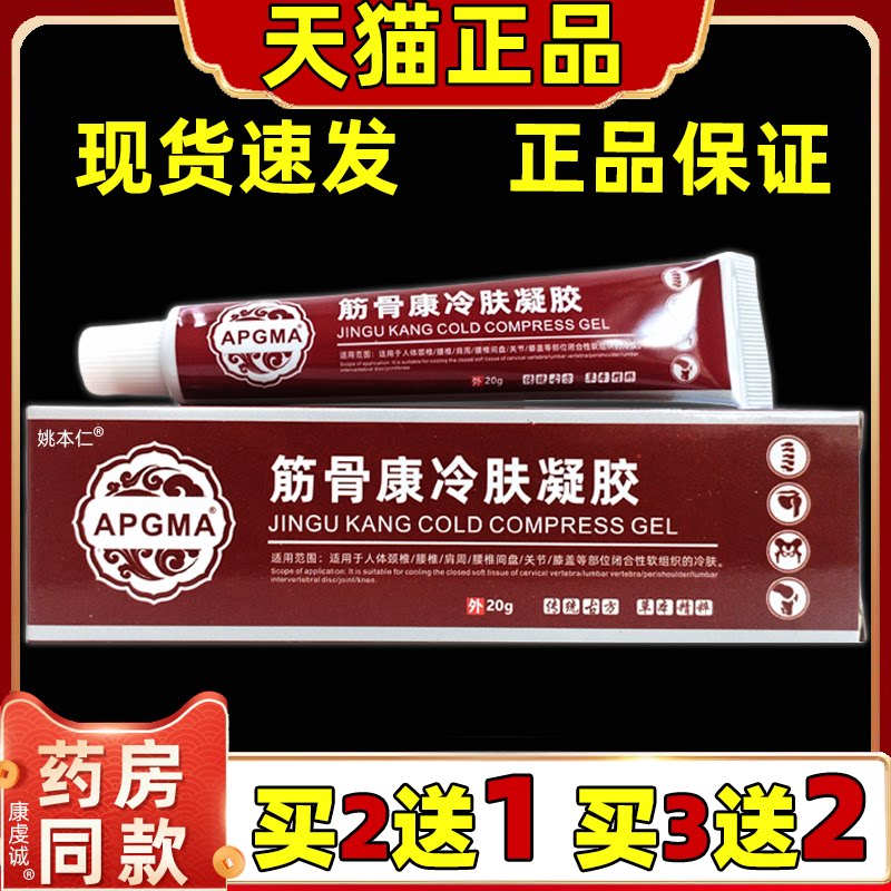 买2送1 APGMA筋骨康冷肤凝胶20g/肩颈腰腿关节膝盖四肢不适按摩膏