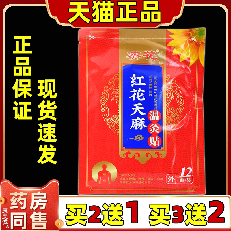 【买2送1/买6送4】葵花红花天麻温灸贴颈肩腰腿关节四肢不适膏贴