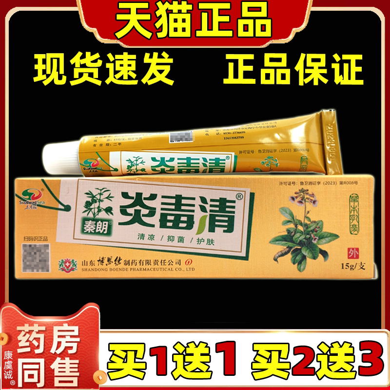 秦朗炎毒清草本乳膏【天猫正品】江西东南海抑菌软膏皮肤外用舒缓