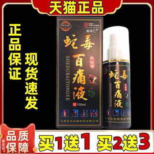 安兴堂蛇毒百痛液100ml喷剂【天猫正品】颈肩腰腿手足关皮肤外用