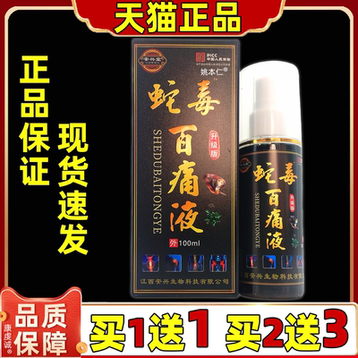 安兴堂蛇毒百痛液100ml喷剂【天猫正品】颈肩腰腿手足关皮肤外用