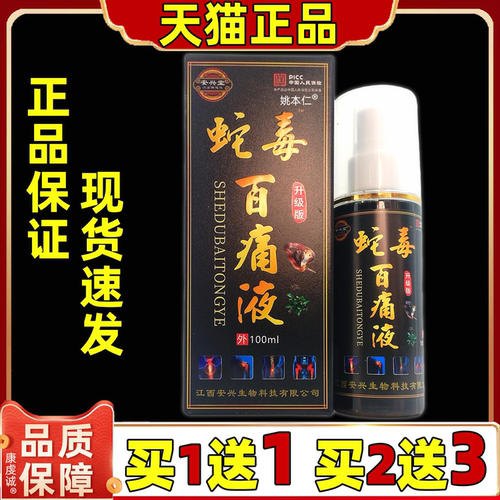 安兴堂蛇毒百痛液100ml喷剂【天猫正品】