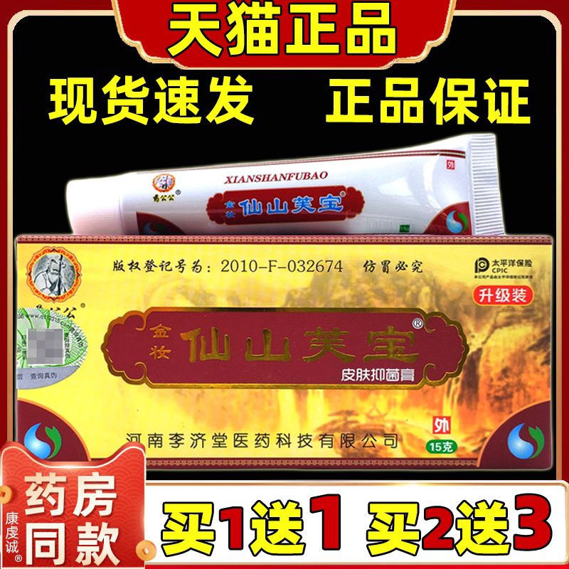 买1送1药公公金妆仙山芙宝软膏成人皮肤外用草本中药肤宝抑菌乳膏