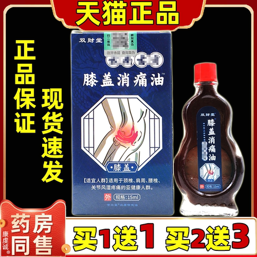 双财堂云南古方膝盖消痛油15ml/瓶正品颈肩腰椎腰腿膝盖按摩油