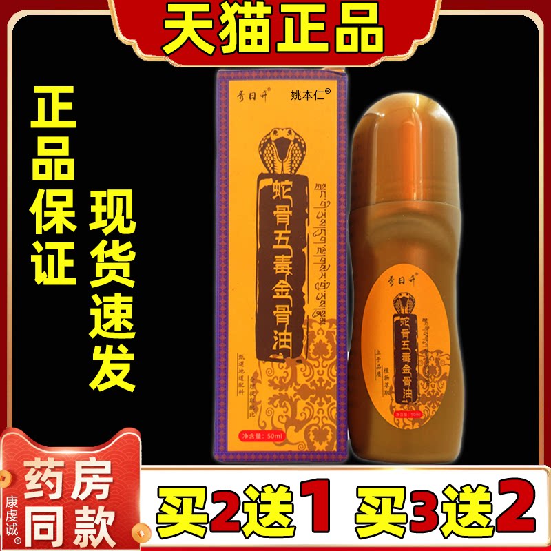 【天猫正品】秀日升蛇骨五毒金骨油50ml/盒肩颈腰腿关节膝盖四肢