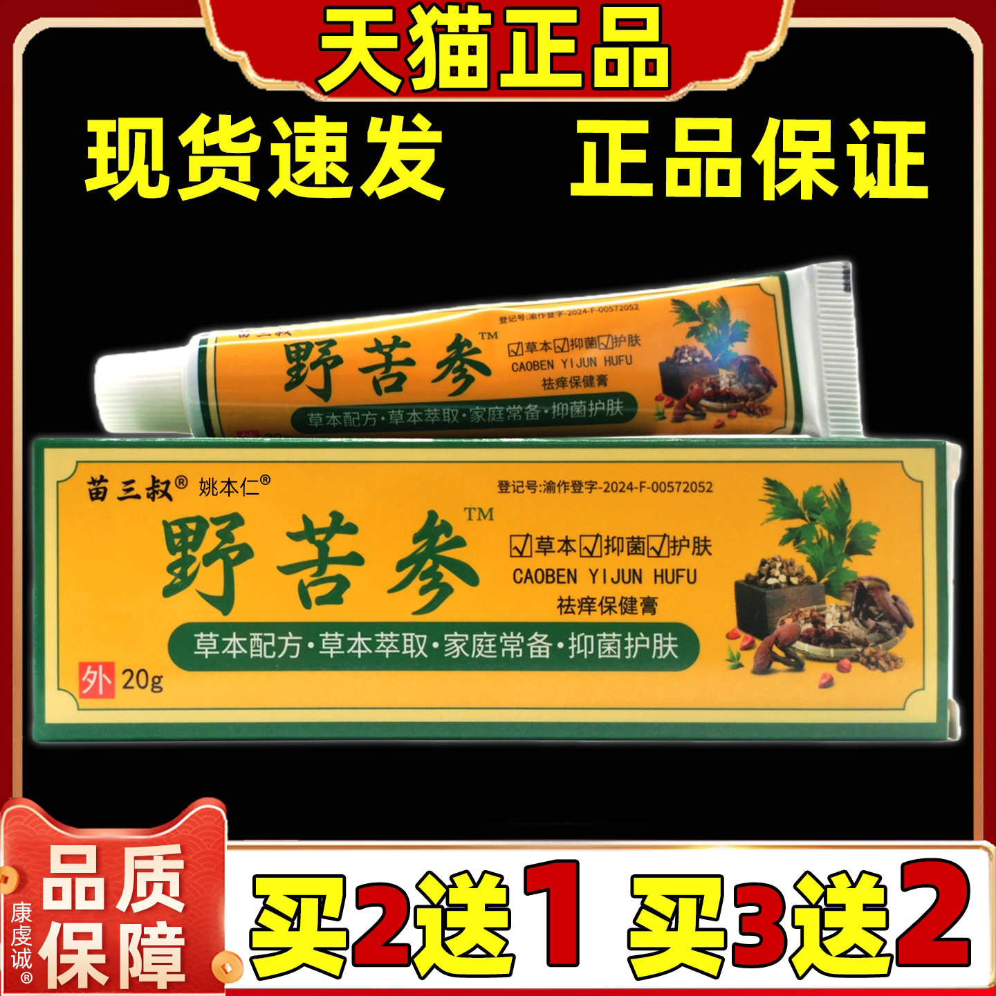 苗三叔野苦参止痒膏20g正品皮肤外用私处湿痒草本保健乳膏软膏