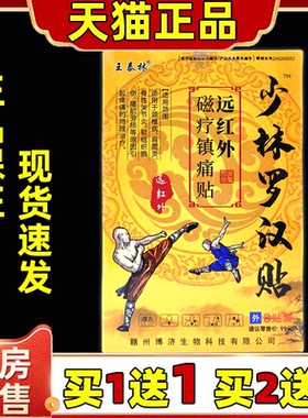 王泰林少林罗汉贴颈椎病肩周炎腰椎间盘突出腿关节疼痛自发热膏贴