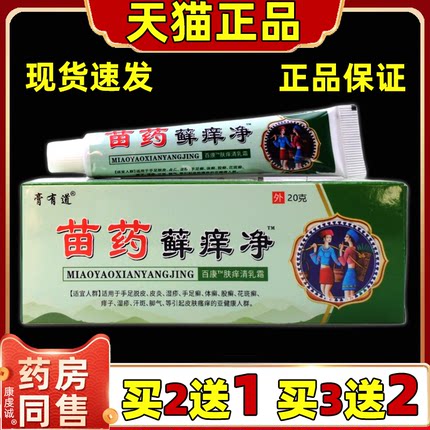 【买2送1，买5送5】膏有道苗药藓痒净乳膏 20g/支皮肤外用