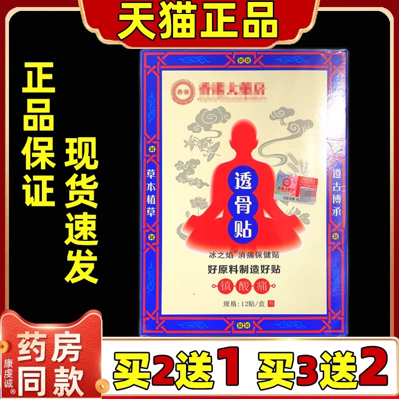 买2送1透骨贴冰之焰保健贴12贴/盒舒缓肩颈腰腿关节膝盖四肢膏贴