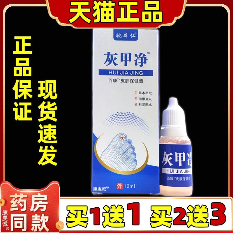 天猫正品姚本仁灰甲净百康护理液灰指甲关节部位液皮肤外用10ml盒