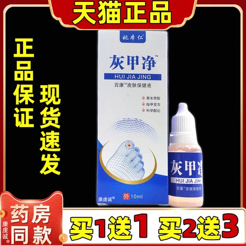 天猫正品姚本仁灰甲净百康护理液灰指甲关节部位液皮肤外用10ml盒