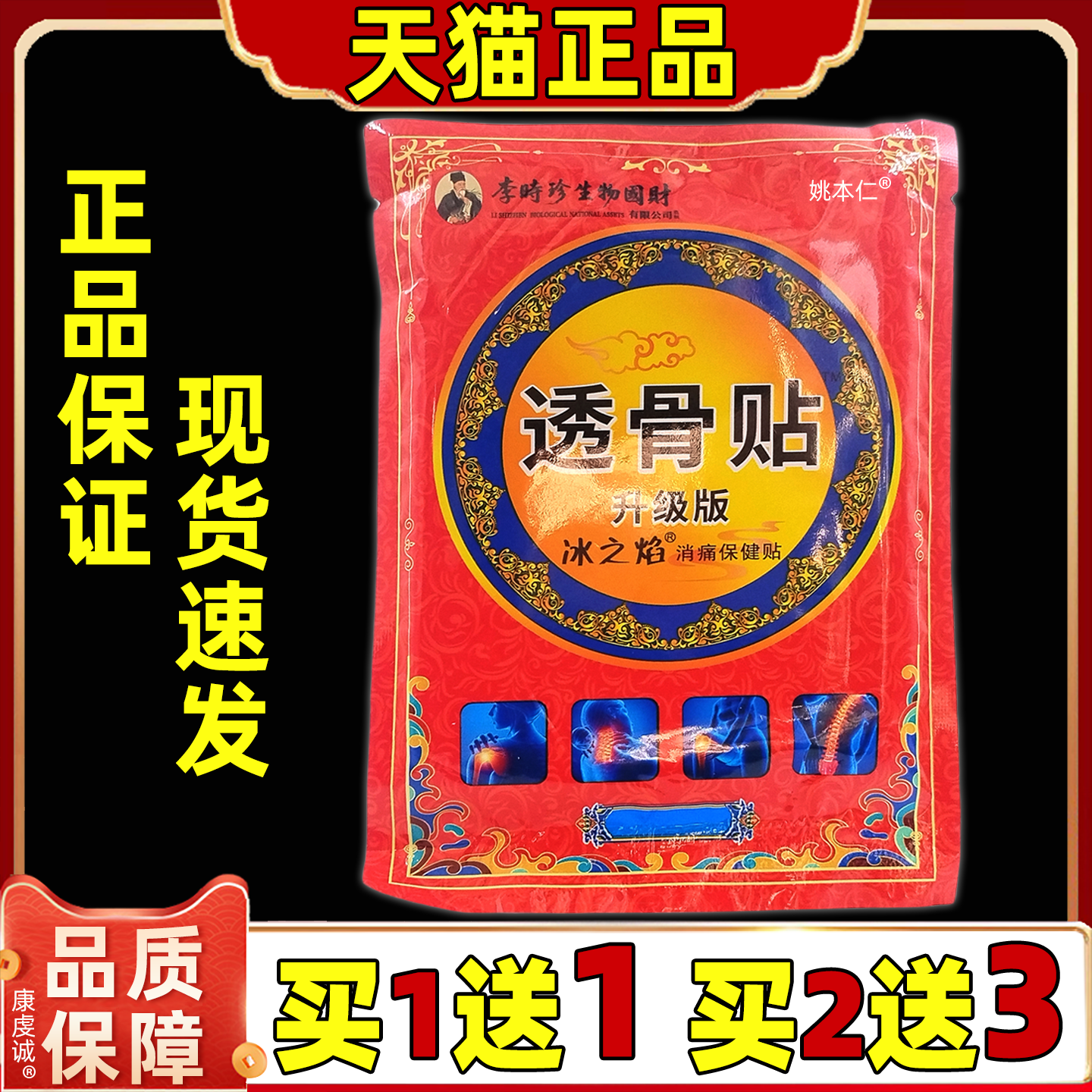 透骨贴升级版冰之焰消痛保健贴【天猫正品】肩颈关节不适舒缓贴膏