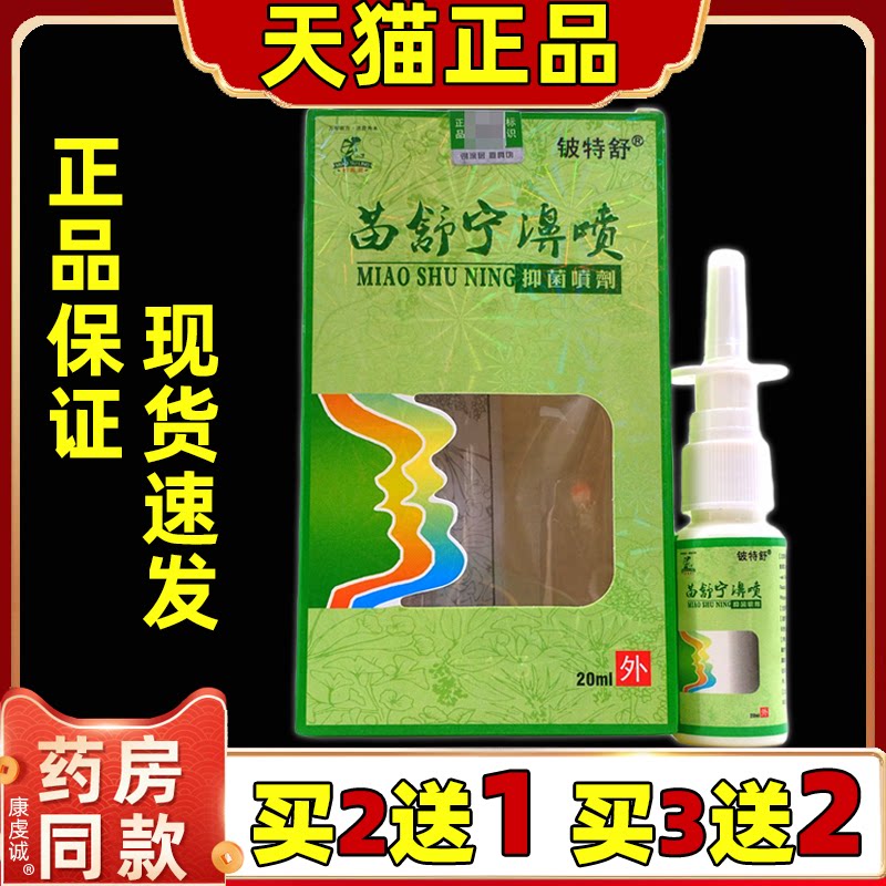 【2送1】铍特舒苗舒宁濞喷抑菌鼻喷剂20ml/瓶外用草本护理鼻喷雾