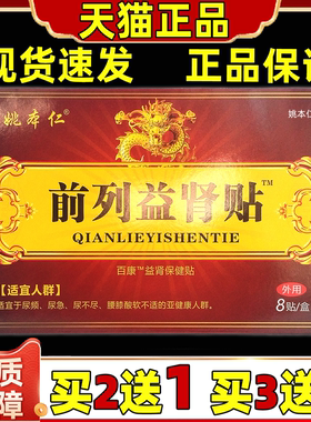 买2送1买3送2姚本仁前列益肾贴