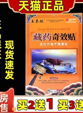 买2送1王泰林藏药奇效远红外磁疗颈椎肩周腰椎肩膀膝盖关节舒缓贴