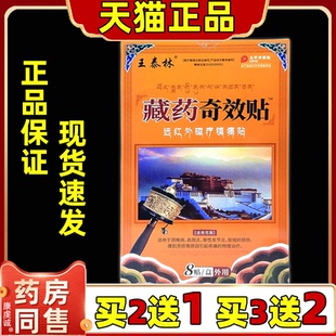买2送1王泰林藏药奇效远红外磁疗颈椎肩周腰椎肩膀膝盖关节舒缓贴