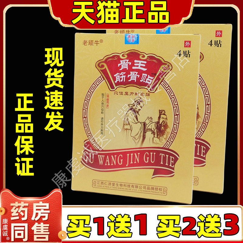 【买1送1】老顽牛骨王筋骨贴穴位压力刺激贴仁济堂腰腿关节舒缓贴