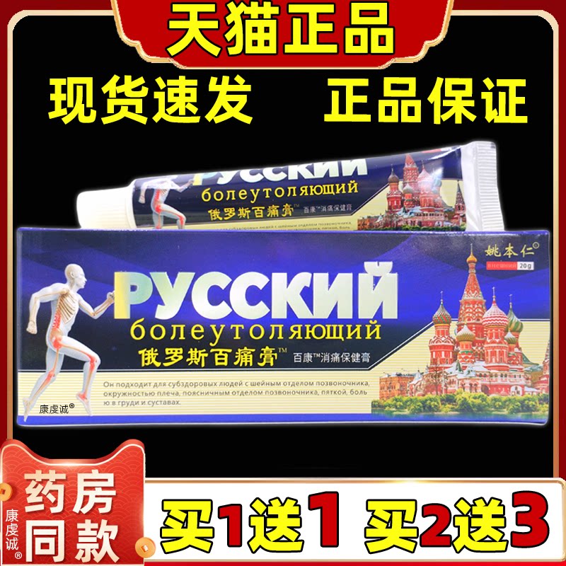 姚本仁俄罗斯百痛膏【天猫正品】颈肩腰腿关节不适缓解乳软膏