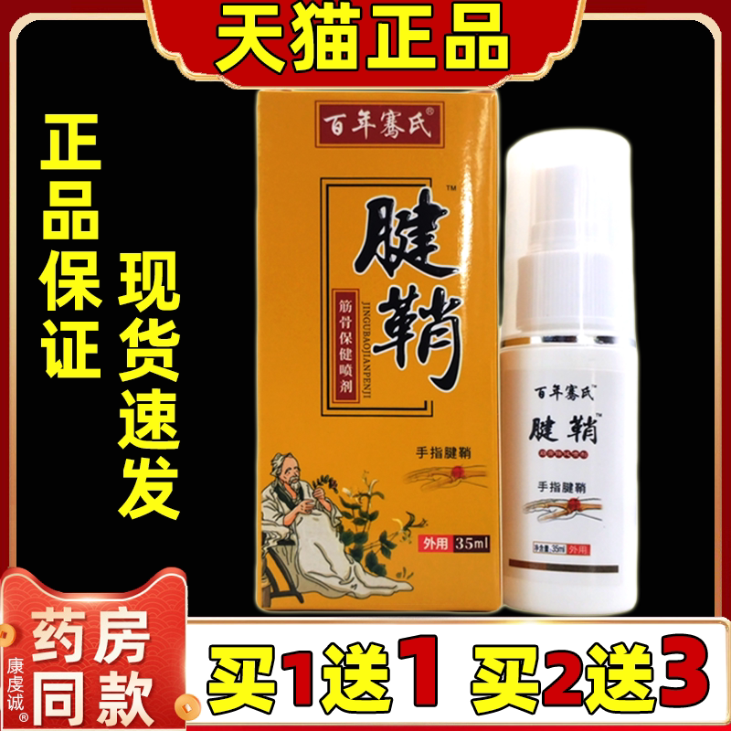 百年骞氏腱鞘筋骨疼痛保健喷剂