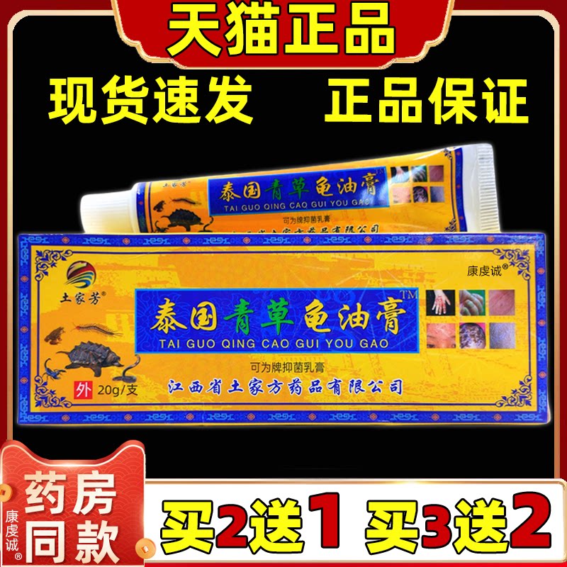 土家芳泰国青草龟油膏20g【天猫正品】成人男女通用型抑菌膏